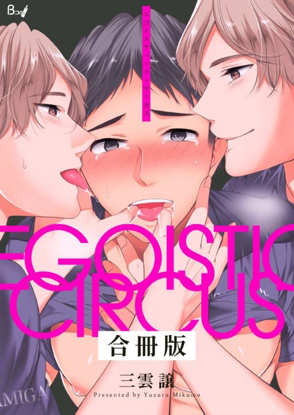 Egoistic Circus [Uncensored]